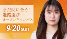 まだ間に合う！進路選びオープンキャンパス