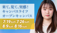 来て、見て、実感！キャンパスライフオープンキャンパス