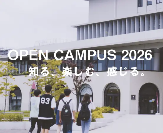オープンキャンパス2026