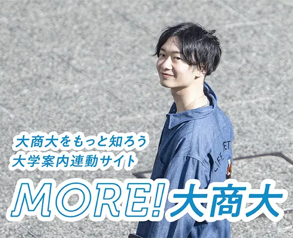 大商大をもっと知ろう 大学案内連動サイト MORE!大商大