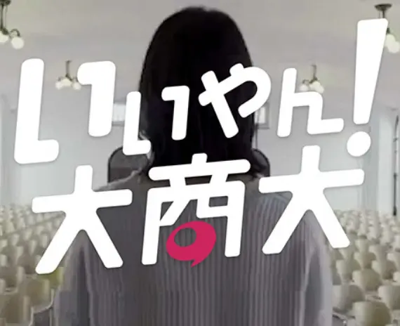 いいやん大商大！