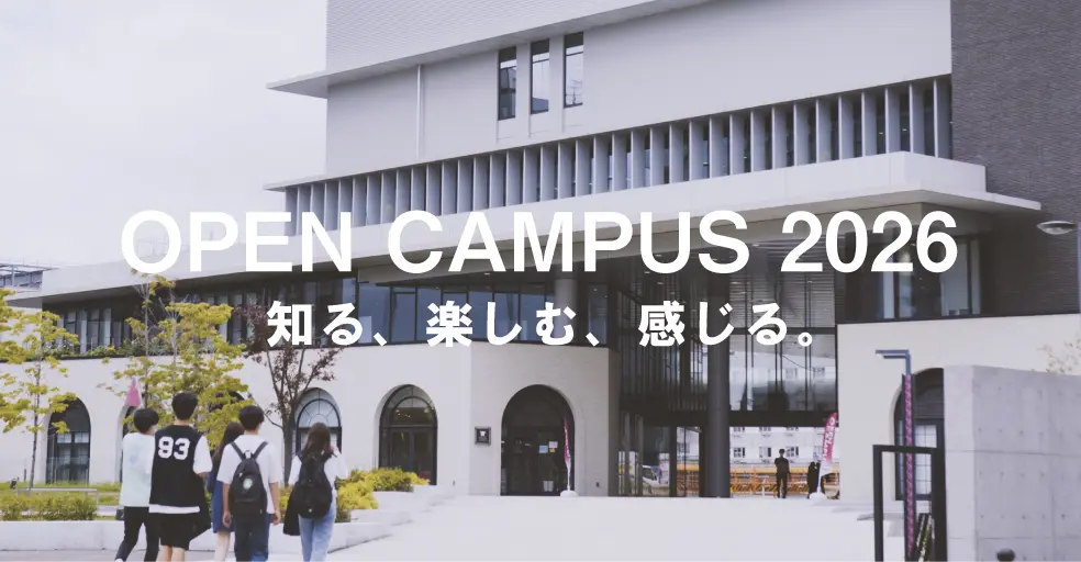 2026オープンキャンパススケジュール