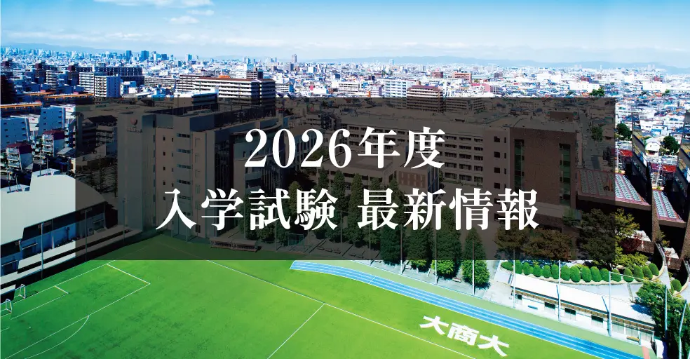 2026年度最新入試情報