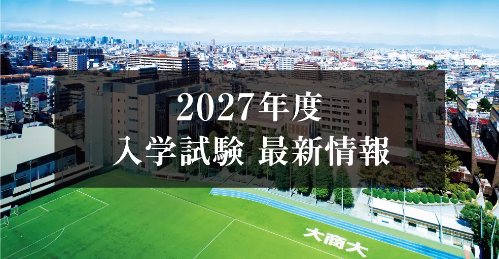 2027年度最新入試情報