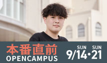 本番直前オープンキャンパス 2025年9月14日(日)・21日(日)開催