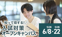 知って得する！入試対策オープンキャンパス 2025年6月8日(日)・22日(日)