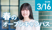 2025年3月16日(日)開催 春のオープンキャンパス