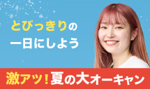 激アツ！夏の大オープンキャンパス 2025年7月13日(日)・27日(日)・8月9日(土)・16日(土)・17日(日)開催