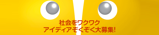 社会をワクワク アイデアぞくぞく大募集!