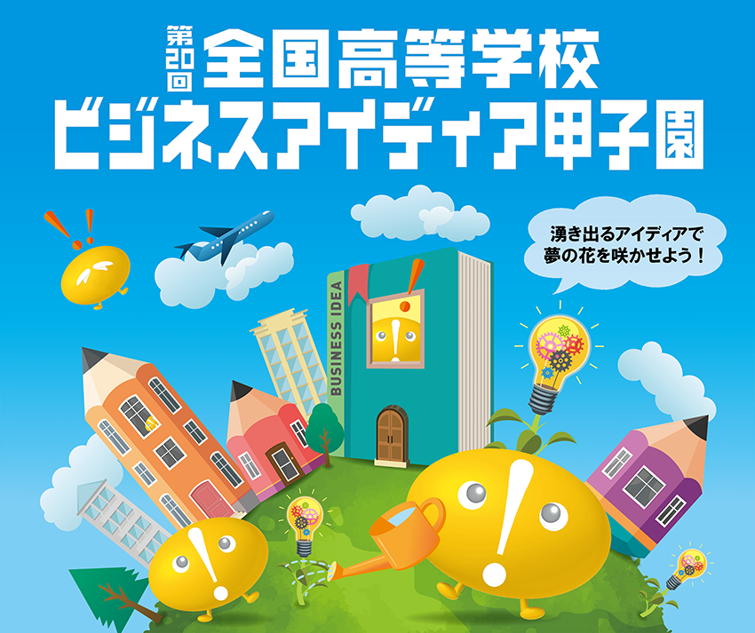 全国高等学校ビジネスアイディア甲子園
