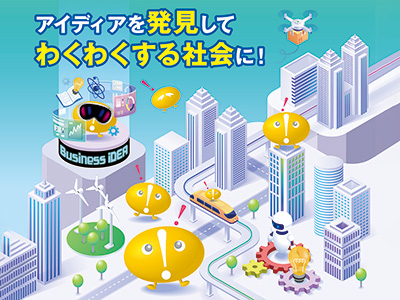 今年度のビジネスアイディア甲子園