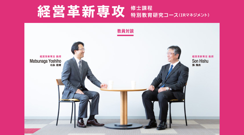 経営革新専攻とは?