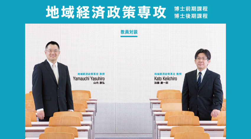 地域経済政策専攻とは?