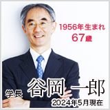 学長　谷岡一郎