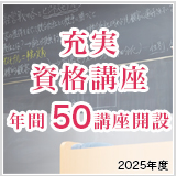 資格取得講座開設数