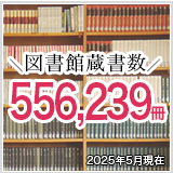図書館蔵書数