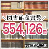 図書館蔵書数