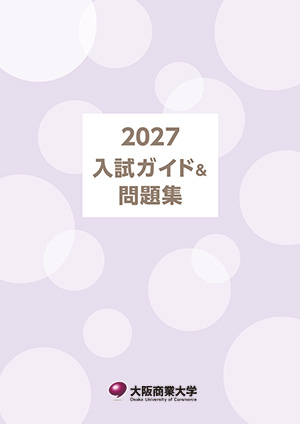入試ガイド＆問題集