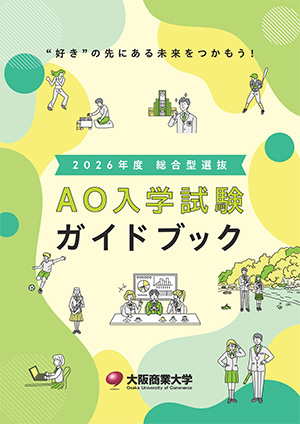 AO入試ガイドブック