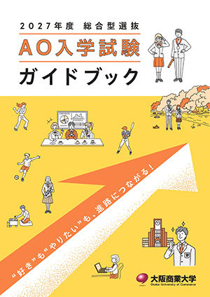 AO入試ガイドブック