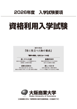 入学試験要項／資格利用入試