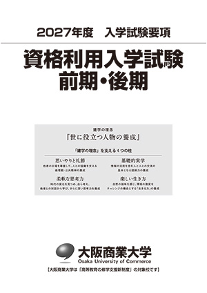 入学試験要項/資格利用入試