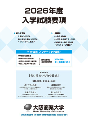 入学試験要項／公募制・一般入試等
