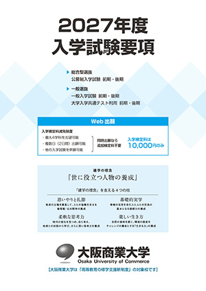 入学試験要項／公募制・一般入試等