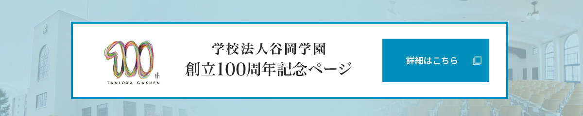 学校法人谷岡学園　創立100周年記念ページ