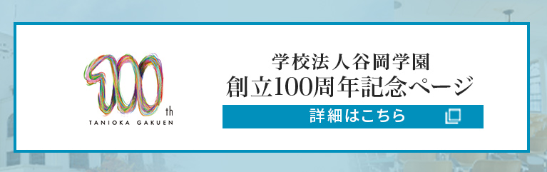 学校法人谷岡学園　創立100周年記念ページ