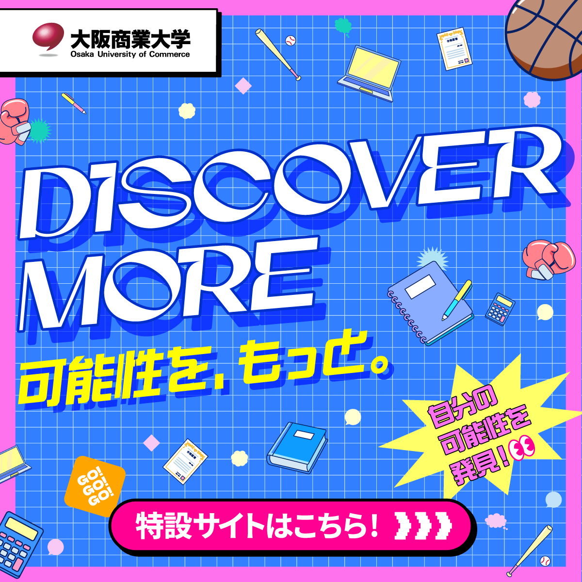 DISCOVER MORE 可能性を、もっと。大阪商業大学
