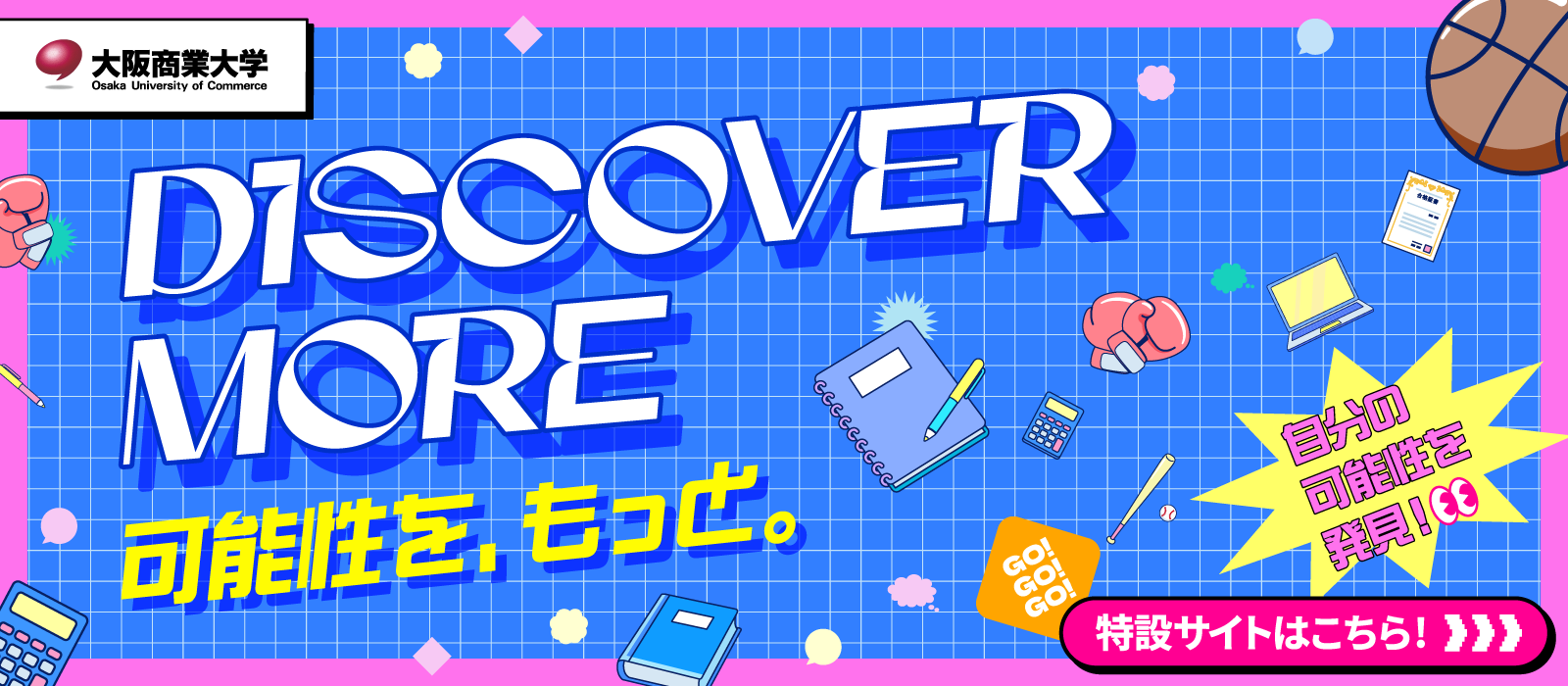 DISCOVER MORE 可能性を、もっと。大阪商業大学