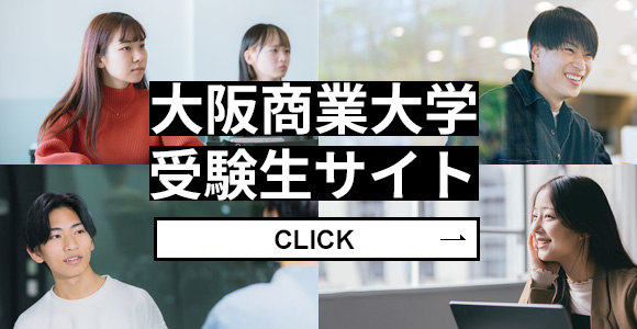 大阪商業大学受験生サイト