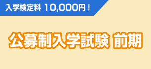 公募推薦入学試験 前期
