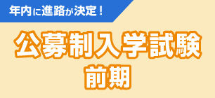 公募推薦入学試験 前期