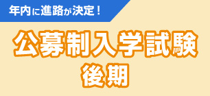 公募推薦入学試験 後期