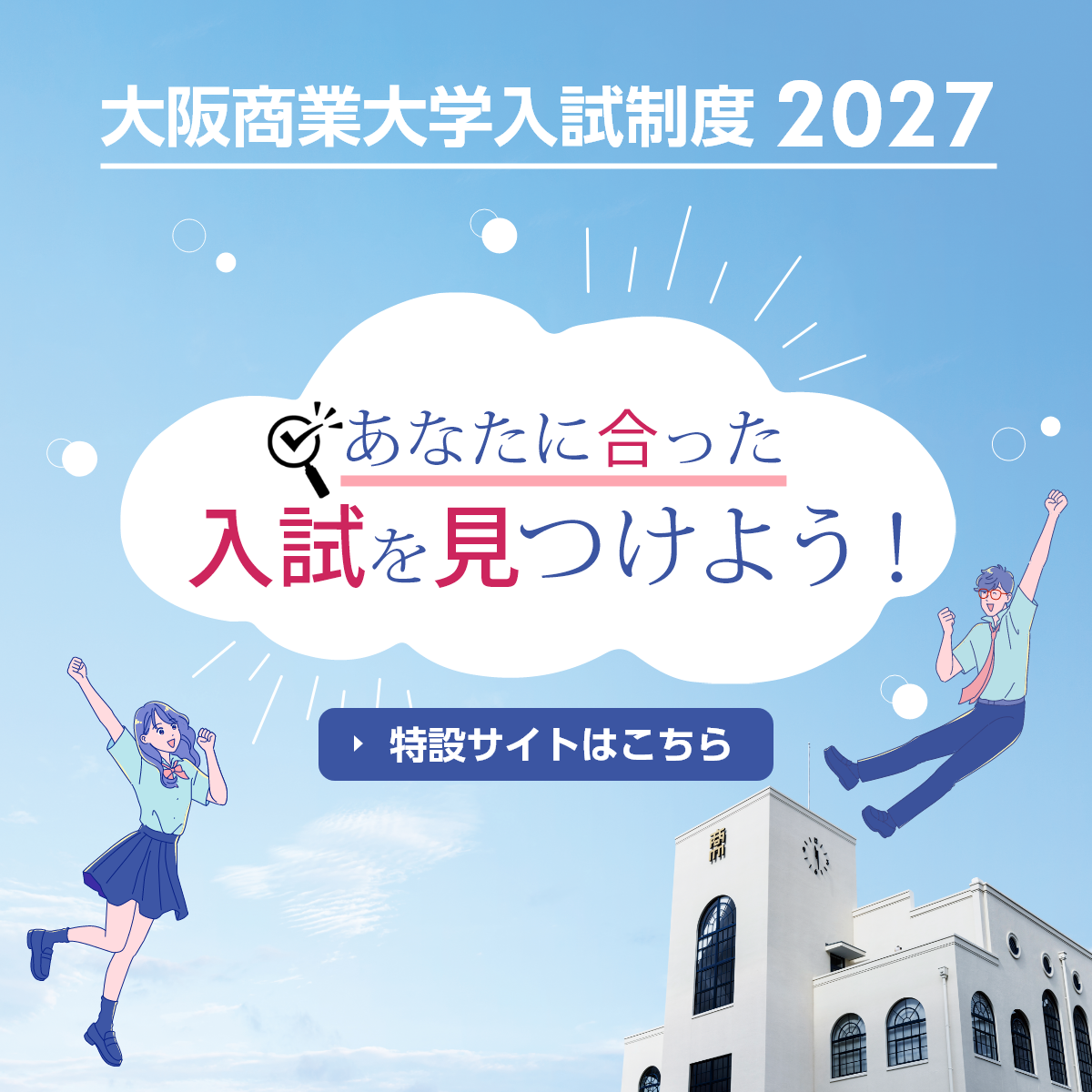 大阪商業大学入試制度2027 あなたに合った入試を見つけよう！