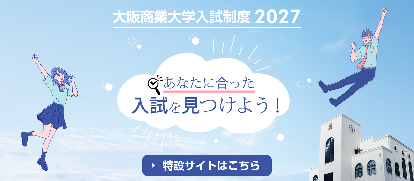 大阪商業大学入試制度2027 あなたに合った入試を見つけよう！