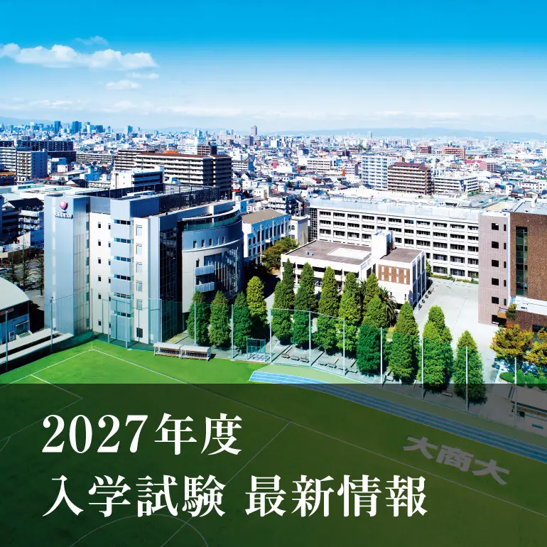 入試情報