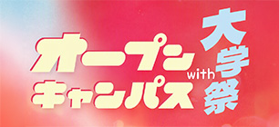 オープンキャンパス with 大学祭