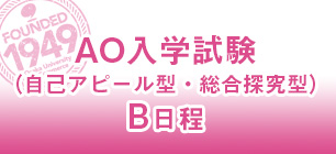 AO入学試験B日程
