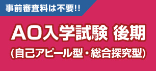 AO入学試験 後期