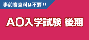 AO入学試験 後期