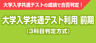 大学入学共通テスト利用 前期(3科目判定方式)