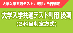 大学入学共通テスト利用 後期＜3科目判定方式＞