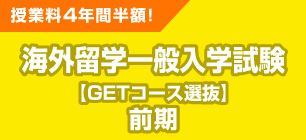 海外留学一般入学試験 前期