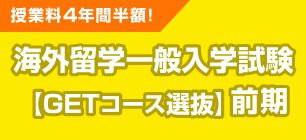 海外留学一般入学試験 前期