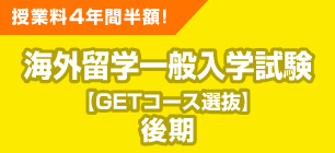 海外留学一般入学試験 後期