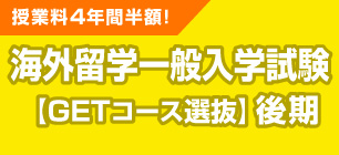 海外留学一般入学試験 後期