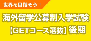 海外留学公募推薦入学試験＜GETコース選抜＞後期